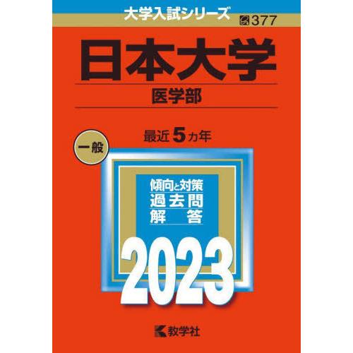 [本 雑誌] 日本大学 医学部 2023年版 (大学入試シリーズ) 教学社