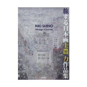 旅する日本画 士農力作品集