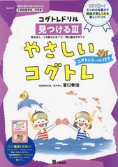 やさしいコグトレ めやす 小学校低学年~中学年 見つける3