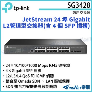 【KingNet】TP-LINK JetStream 24 埠 Gigabit L2 管理型交換器(含 4 個 SFP 插槽) TL-SG3428