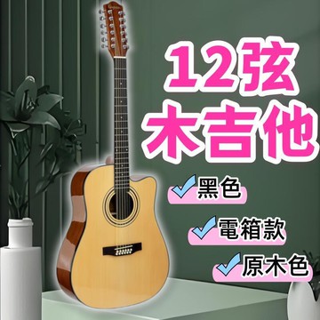 【台灣出貨】2024新品12弦吉他 雲杉沙比利配置 特色電箱民謠木吉他 亮光