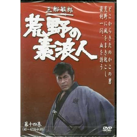 荒野の素浪人 第14巻 DVD