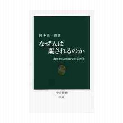 なぜ人は騙されるのか 詭弁から詐欺までの心理学 岡本真一郎 著 通販 Lineポイント最大get Lineショッピング