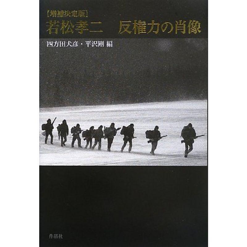 増補決定版若松孝二 反権力の肖像