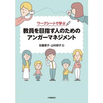 ワークシートで学ぶ 教員を目指す人のためのアンガーマネジメント   佐藤恵子  〔本〕