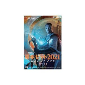 マジック ザ・ギャザリング 基本セット2021 公式ハンドブック