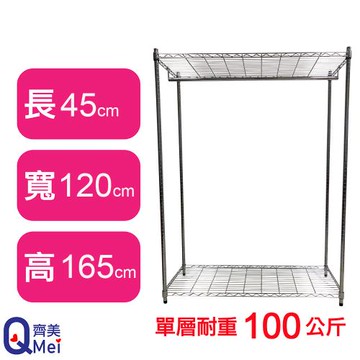 【Qi Mei 齊美】120X45X165CM 二層附衣桿 收納式鐵力士架-台灣製_波浪架 鐵架 收納架 置物架 電器架 展示架 貨架 層架