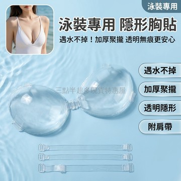 台灣出貨✨ 透明 加厚 胸貼 聚攏 隱形 背帶 泳裝 比基尼 防走光 小胸專用