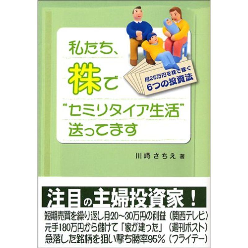 私たち、株で“セミリタイア生活”送ってます?月25万円を株で稼ぐ6つの投資法