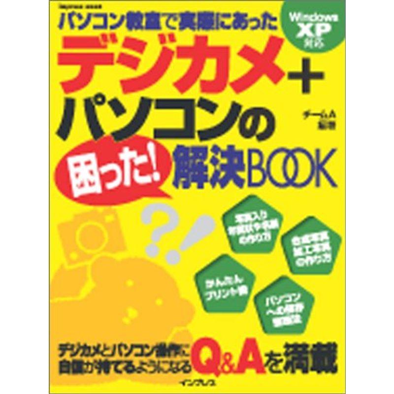 デジカメ パソコンの困った解決BOOK (インプレスムック)