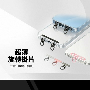 3D旋轉防斷掛繩夾片 迷你不鏽鋼手機掛片  充電孔不擋 超薄耐用 防刮圓角 手機殼通用 掛繩扣 配件神器 輕巧便攜