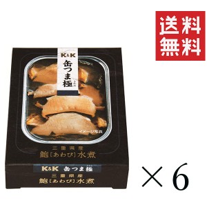 クーポン配布中!! KK 缶つま極 三重県産 あわび水煮 105g×6個 缶詰 おつまみ おかず 備蓄 保存食 非常食 まとめ買い 送料無料