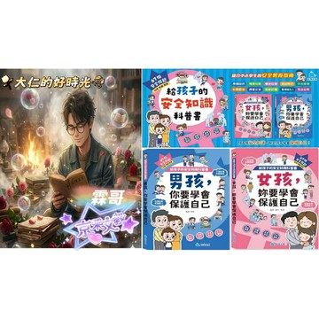 🌹大仁的好時光🌿 ★京采文教★給孩子的安全知識科普書系列【男孩，你要學會保護自己/女孩，妳要學會保護自己】優惠合售