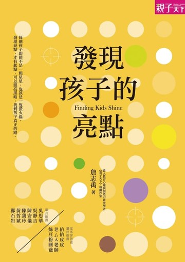 【電子書】發現孩子的亮點