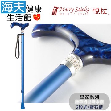 Merry Sticks 悅杖醫療用手杖(未滅菌)【海夫健康生活館】皇家系列 施華洛世奇水鑽 兩段式手杖(寶石藍)