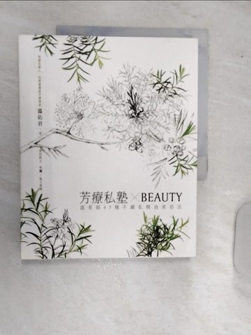 【書寶二手書T3／美容_R5A】芳療私塾XBEAUTY-溫老師45種不藏私精油美容法_溫佑君