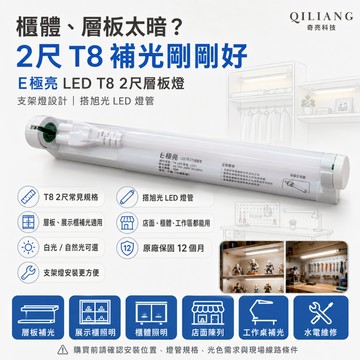 E極亮 LED T8 2呎 2尺層板燈 T8 LED 支架燈 T8燈座 搭旭光LED燈管 光域設計 26/6