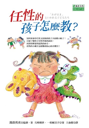 任性的孩子怎麼教?[二手書_普通]