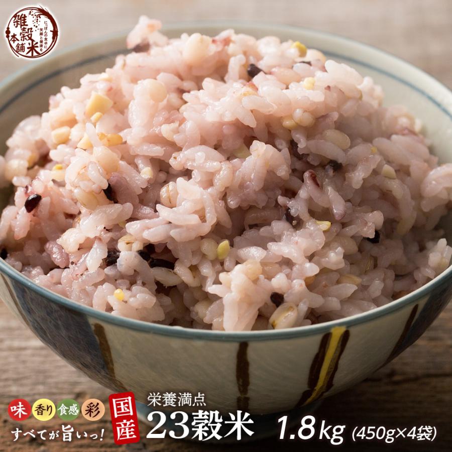 雑穀 雑穀米 国産 栄養満点23穀米 1.8kg(450g×4袋) 送料無料 国内産 もち麦 黒米 ダイエット食品 置き換えダイエット 雑穀米本舗