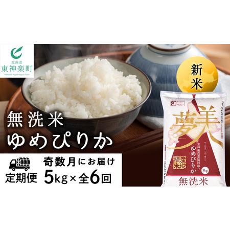 ふるさと納税 ＜新米発送＞《奇数月お届け》ゆめぴりか 5kg 《無洗米》全6回 北海道東神楽町