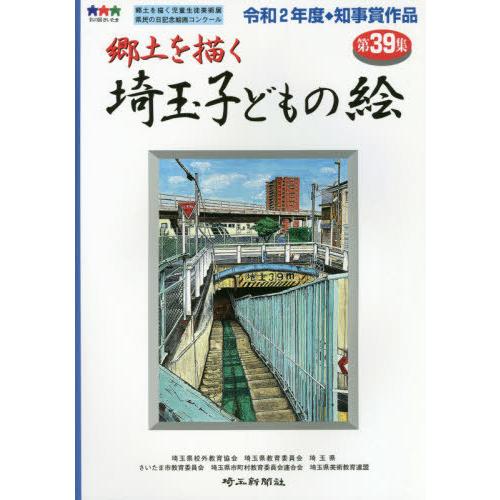 埼玉子どもの絵 郷土を描く 第39集