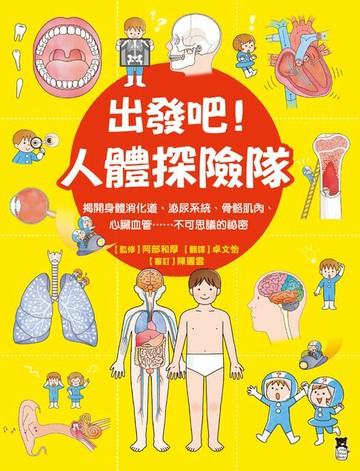 【電子書】出發吧！人體探險隊：揭開身體消化道、泌尿系統、骨骼肌肉、心臟血管……不可思議的祕密（新版）