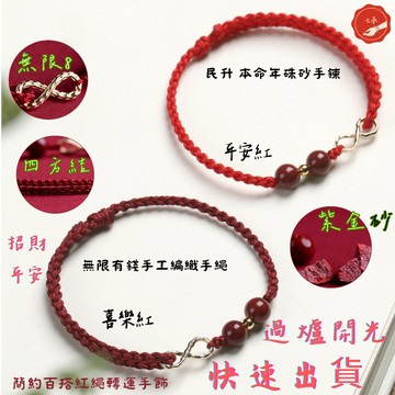 七承 過爐開光 無限發硃砂手鍊 情侶手鍊 硃砂 硃砂手鍊 紅繩手鍊 招財手鍊 編織手鍊  開運手鍊  紅線手鍊 手鍊繩