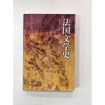 【雷根360免運】【送贈品】法國文學史 (簡體)_陳振堯 #七成新【P-B2255】