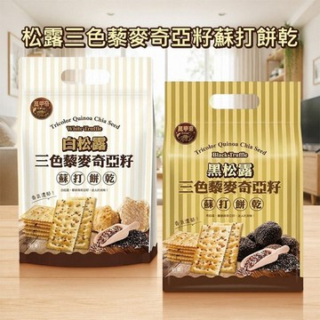 萬甲帝~松露三色藜麥奇亞籽蘇打餅乾(280g) 款式可選｜白松露黑松露雙風味 超級食物穀物添加 獨立包裝點心