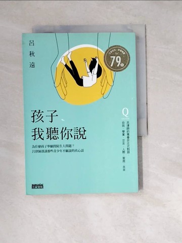 【書寶二手書T6／大學社科_W23】孩子，我聽你說：為什麼孩子寧願問陌生人問題？呂律師深談那些青少年不願說的真心話_呂秋遠