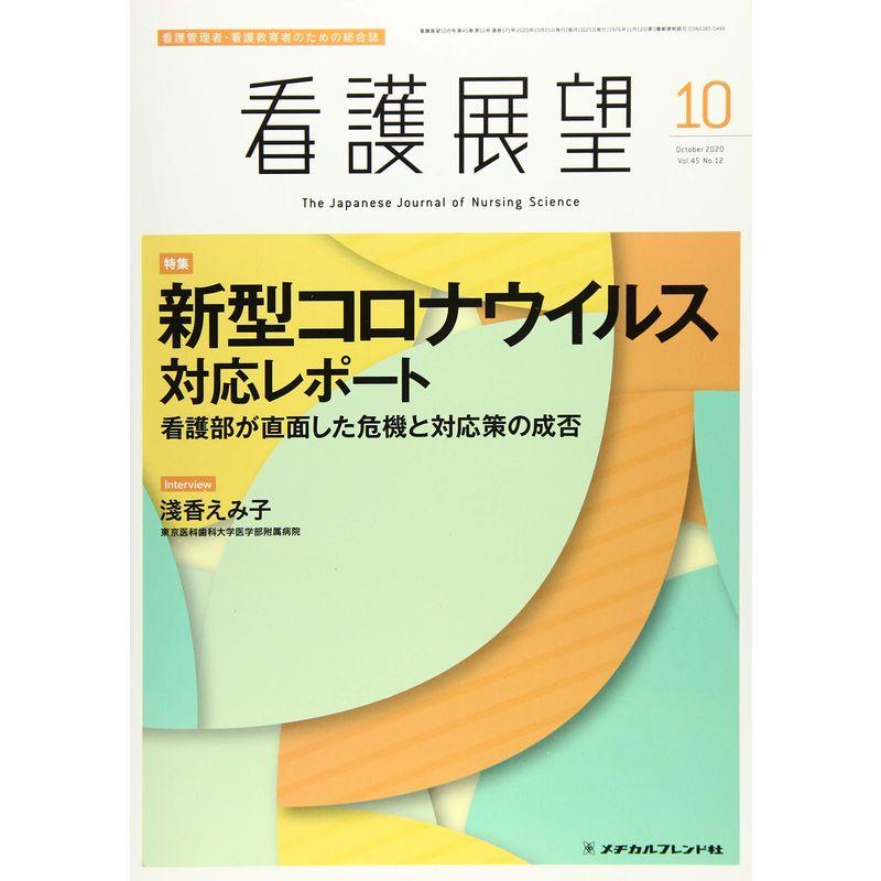 看護展望 2020年 10 月号 雑誌