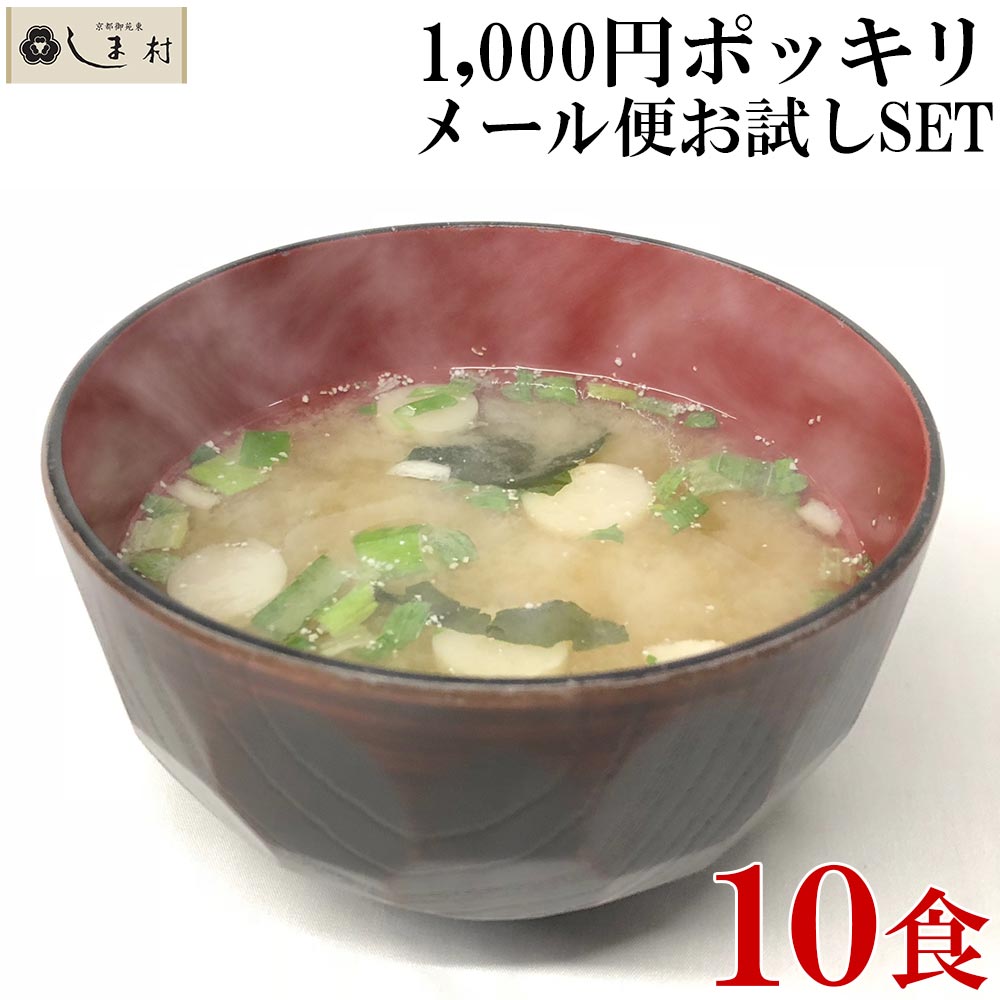 「しま村のフリーズドライ だし香る味噌汁 10食」 みそ汁 インスタント味噌汁 個別包装 非常食 保存食 一人暮らし 手軽 即席 簡単調理