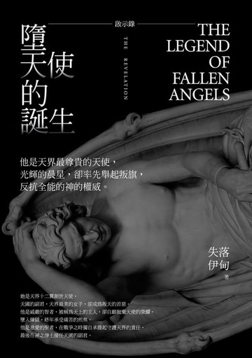 【電子書】啟示錄：墮天使的誕生
