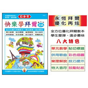 《貝多芬》快樂學拜爾-優化版 2A (IN802)