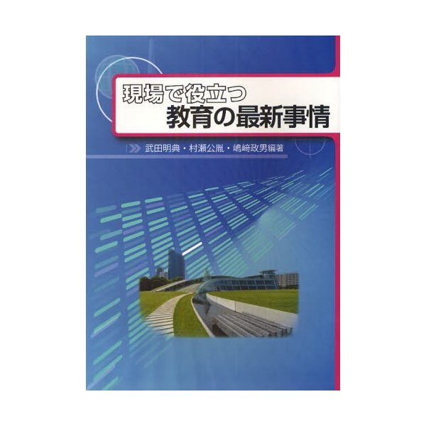 現場で役立つ教育の最新事情