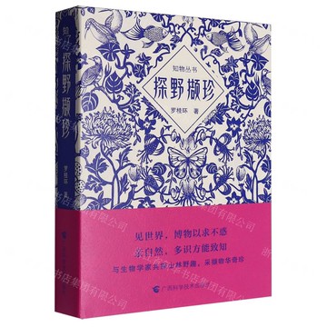 探野擷珍丨天龍圖書簡體字專賣店丨9787555123477 (tl2517_廣西書展)