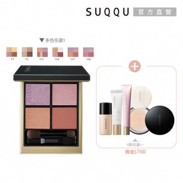 SUQQU 質感美學奢華眼影組(多色任選)