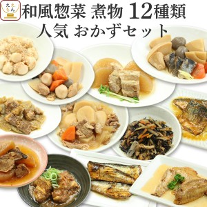 レトルト 惣菜 和食 肉 魚 野菜 煮物 おかず 人気 12種 詰め合わせ セット  G7 レトルト食品 常温 保存 非常食 和