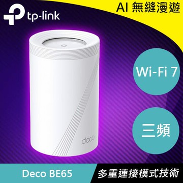 TP-LINK Deco BE65 (1入) BE11000 完整家庭 Mesh WiFi 7系統