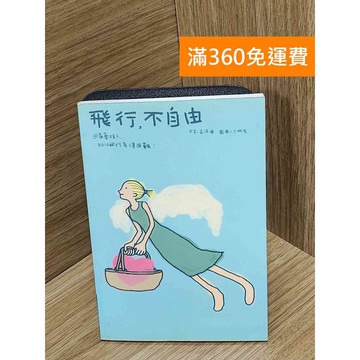 【雷根360免運】【送贈品】飛行，不自由 #七成新 #八成新【Q-G0588】