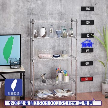 客尊屋-粗管小資型 35x90X165Hcm 銀衛士五層架
