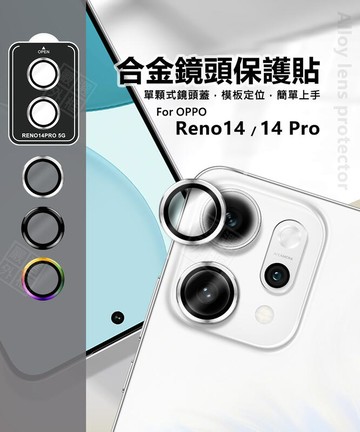 【嚴選外框】 OPPO Reno 14 / Reno14 Pro 鏡頭保護貼 金屬 單顆 鏡頭貼 金屬框 定位板 保護貼