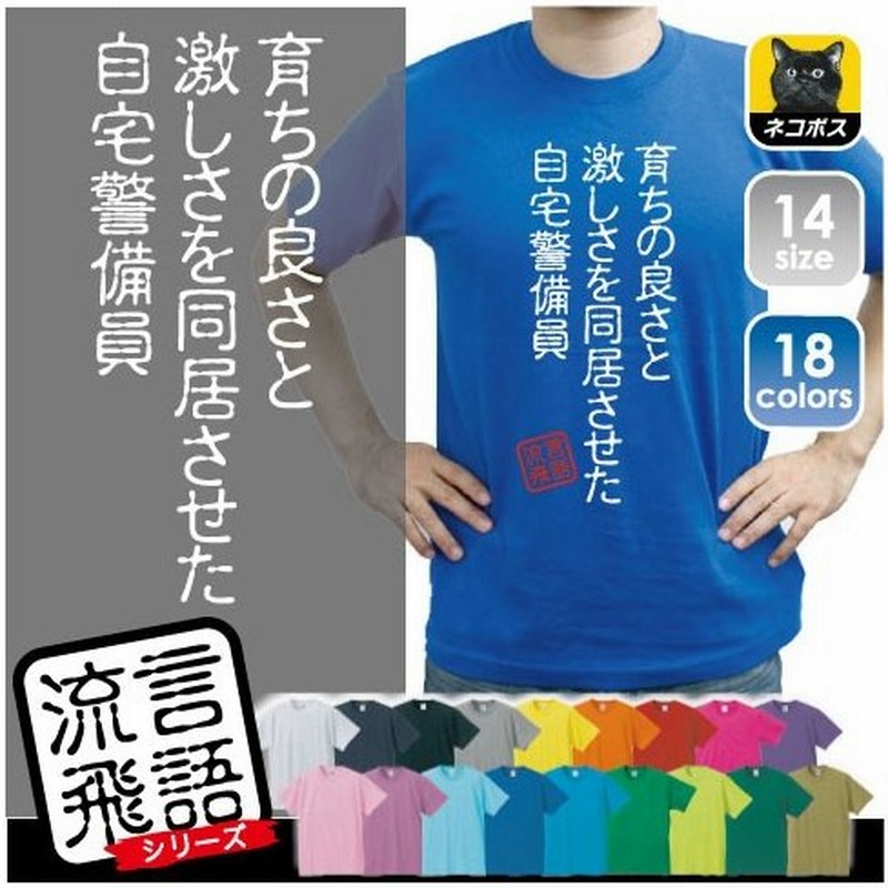 育ちの良さと激しさを同居させた自宅警備員 流言飛語 おもしろいtシャツ 文字tシャツ 名言 迷言 通販 Lineポイント最大get Lineショッピング