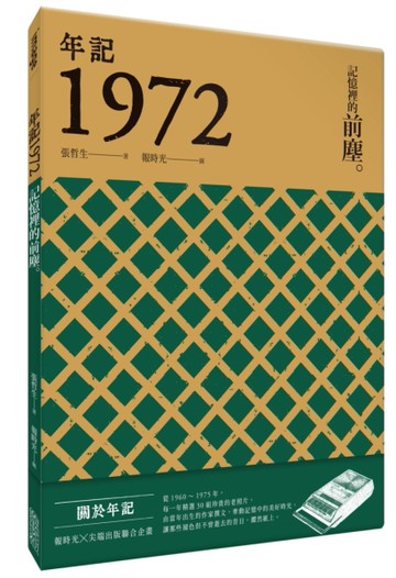 年記1972：記憶裡的前塵[二手書_近全新]