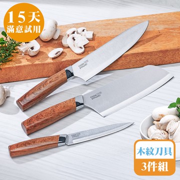 [鍋寶]不鏽鋼木紋刀具3件組