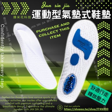 【運動型氣墊式鞋墊】/爆米花科技/高強度氣囊緩衝/pu減震/爆米花氣囊 運動鞋墊 氣墊鞋墊 運動鞋鞋墊 健行家