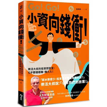 小資向錢衝！樂活大叔的投資問答室，6步驟穩穩賺，賺久久！