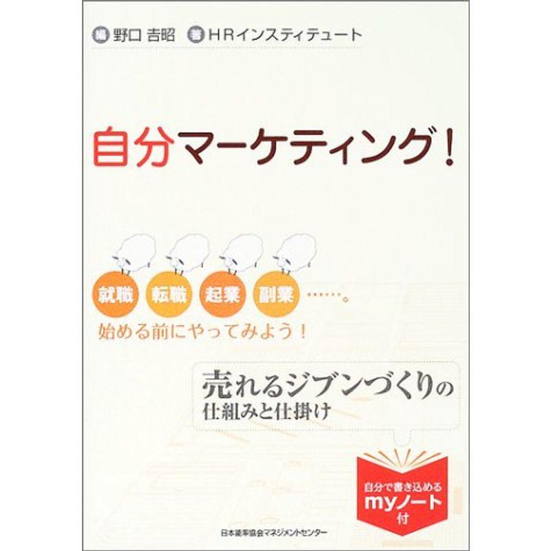 自分マーケティング?就職・転職・起業・副業…。始める前にやってみよう