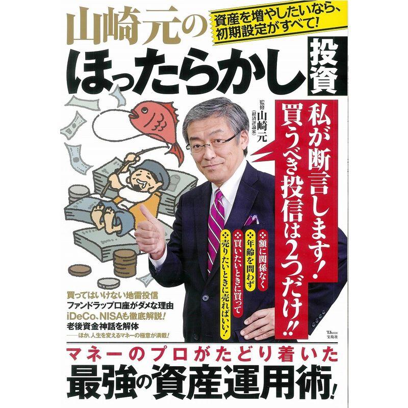 宝島社 山崎元のほったらかし投資