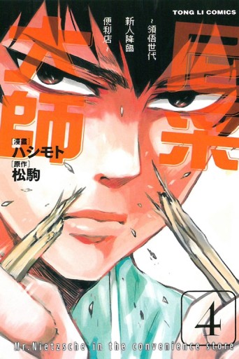 尼采大師~領悟世代新人降臨便利店~（4）[二手書_良好]